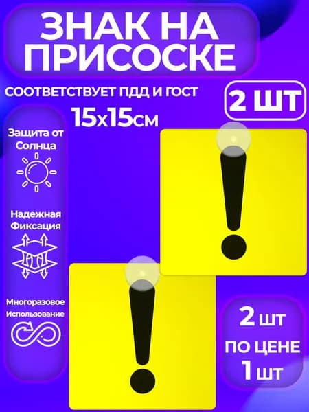 Наклейка знак Начинающий водитель, Восклицательный знак, на присоске 2 шт