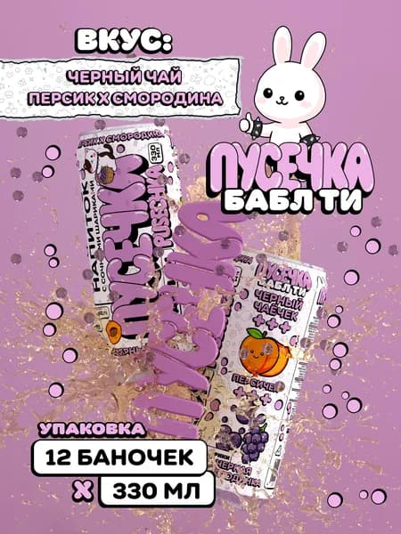 Холодный чай черный "ПУСЕЧКА" бабл ти со вкусом персика с добавлением джус боллов черной смородины лимонад