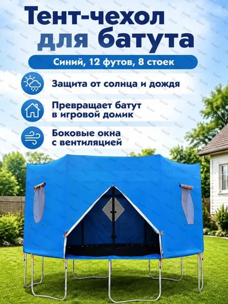 Батут каркасный366 см