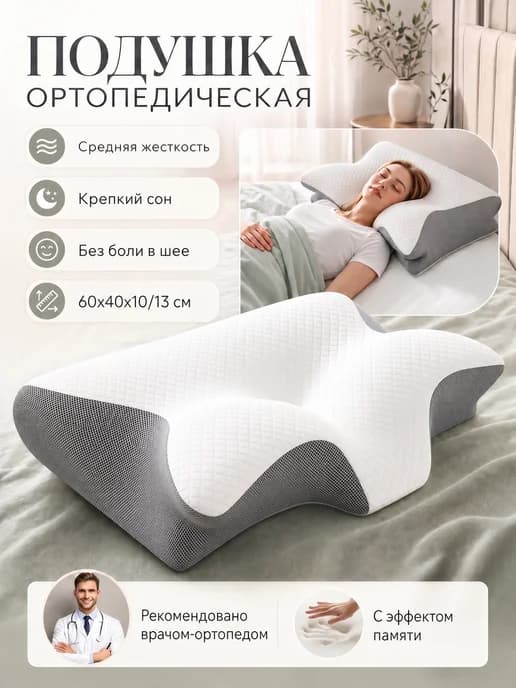 Подушка ортопедическая для сна с эффектом памяти