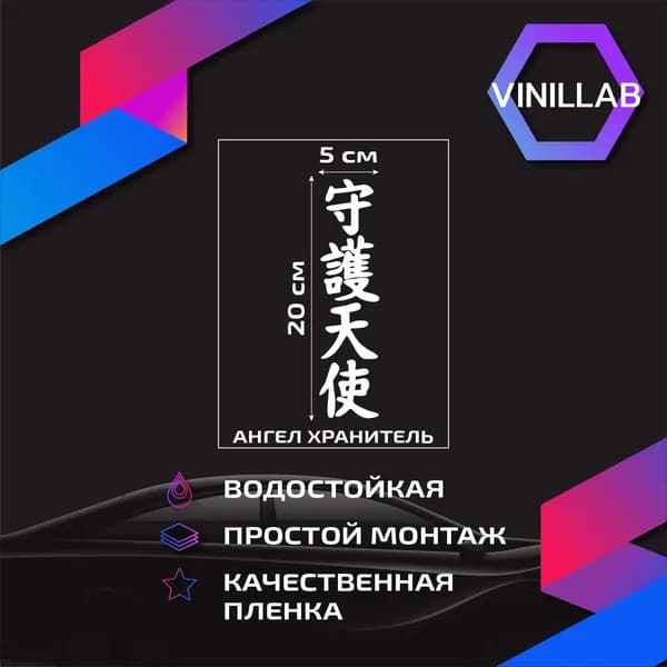 Наклейка на авто Ангел хранитель иероглифы JDM виниловая без фона