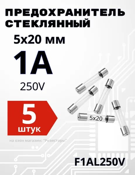 1А Предохранитель стекло 5х20мм 250V (вставка плавкая) 5 шт.
