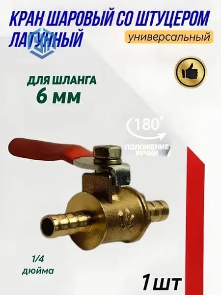 Кран шаровый, флажковый со штуцером 6мм (латунный) универсальный