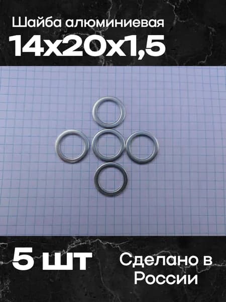Шайба алюминиевая 14х20х1,5 (5 шт)