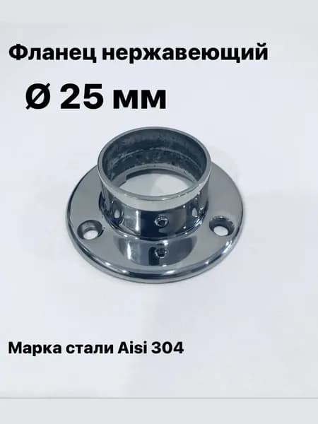 Фланец для трубы из нержавеющей стали диаметр 25 мм, 1 шт.