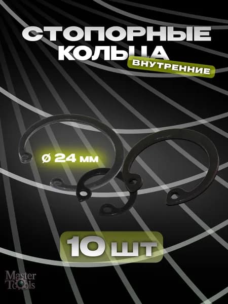 Стопорное кольцо (шайба) внутреннее, комплект 10 штук, диаметр 24 мм