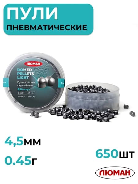 Пули для пневматики 4,5 мм ЛЮМАН Domed Light Pellets, 0,45г, 650 шт