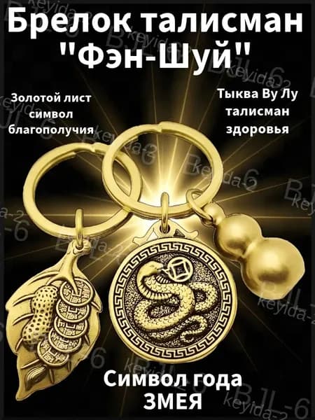 Брелок Тыква горлянка Ву Лу фен шуй, талисман Змея, символ 2025 года, мощный оберег