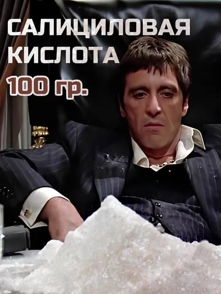 Салициловая кислота в порошке 100 гр.