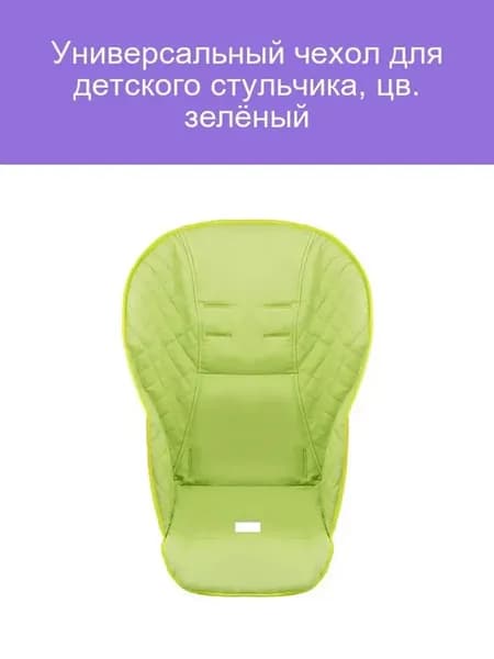 Универсальный чехол для стульчика, зелёный