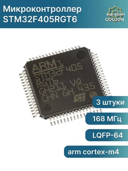 3 штуки/Микросхема STM32F405RGT6