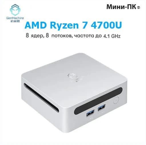 GenMachine MINI PC Мини-ПК (AMD Ryzen 7 4700U, RAM 16 ГБ, SSD 1000 ГБ, AMD Radeon Vega 7, ), AMD R7 4700U