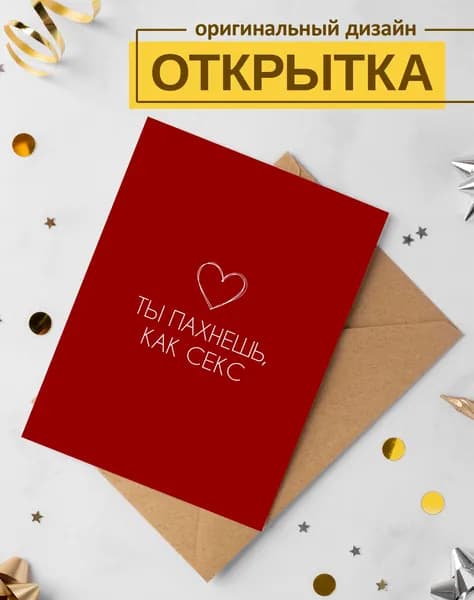 Открытка "Ты пахнешь, как" поздравительная, с конвертом, односторонняя, 15x10см
