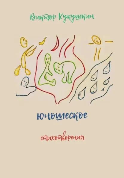 Юношеское. Стихотворения | Кукушкин Виктор Юрьевич | Электронная книга