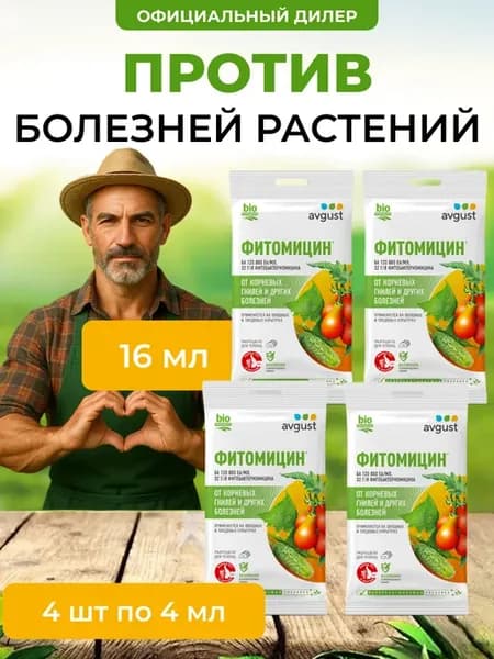 Фитомицин средство от болезней растений 16 мл (4 шт по 4 мл)