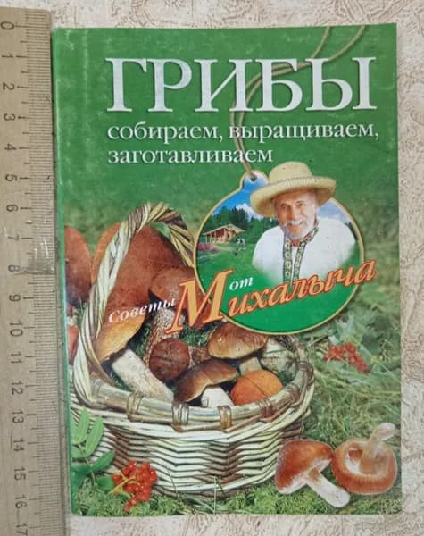 Грибы. Собираем, выращиваем, заготавливаем | Звонарев Николай Михайлович | Книга б/у