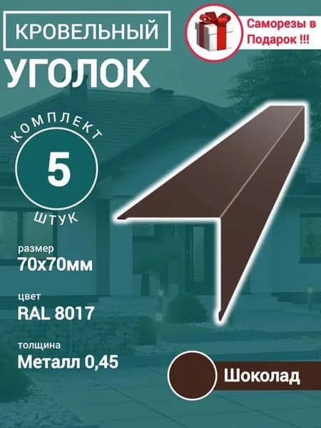 Уголок Конёк кровельный наружный Шоколад 70х70х1150 5шт