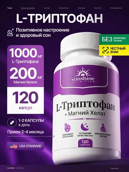 Триптофан + магний хелат, Sunshine Nutrition, 1000 мг, поддержка сна, спокойствия и настроения, 120 капсул