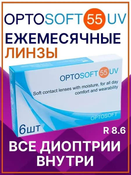 Контактные линзы Optosoft 55 UV / 8.6 / 6 шт / -5.50