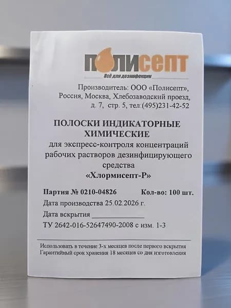 Индикаторные химические полоски Хлормисепт-Р
