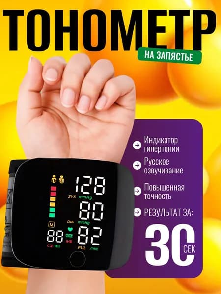 Тонометр автоматический; Тонометр на запястье; Русская голосовая озвучка