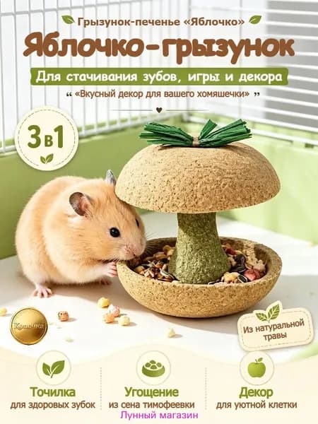 Грызунок-печенье <Яблочко> из сена тимофеевки. Точит зубки, украшает клетку.