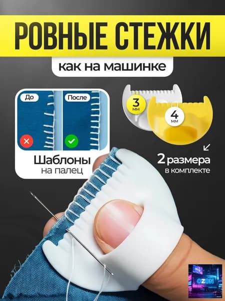 Шаблон для шитья 2 шт (3мм + 4мм). Для ровного стежка, на палец. Линейка-наперсток для подгибки и обработки срезов