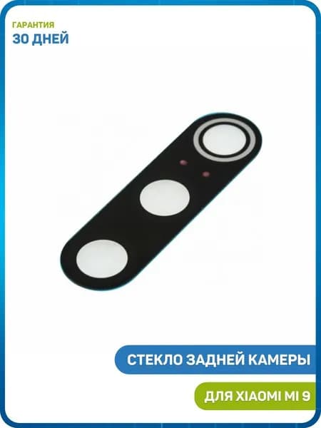 Стекло задней камеры для Xiaomi Mi 9