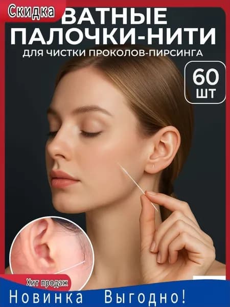 Ватные палочки, 60 шт.