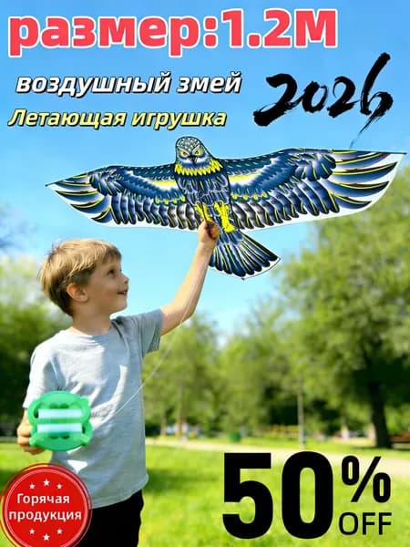 1.2M Воздушный змей для детей и взрослых, игрушки для улицы