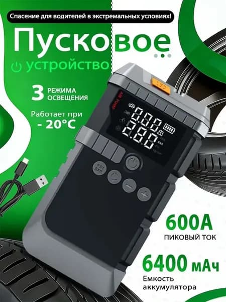 Пусковое устройство для автомобиля с компрессором