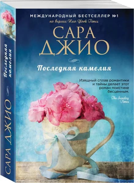 Последняя камелия | Джио Сара