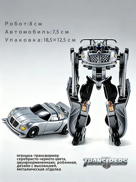 Трансформер Игрушка Робот-Машинка Серебристый, 2 в 1, Для Детей