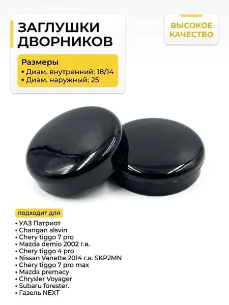 Заглушка рычага стеклоочистителя УАЗ 3163 Патриот, Пикап с 2008 г.в комплект 2 шт