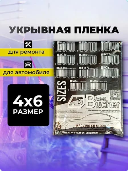 Пленка укрывная 4x6 метров