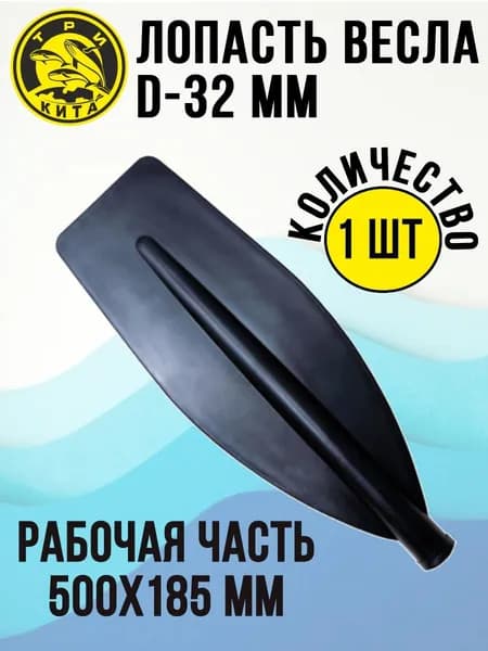 Лопасть на весло большая Три Кита Длина 500 мм, ширина 185 мм, диаметр под весло 32 мм