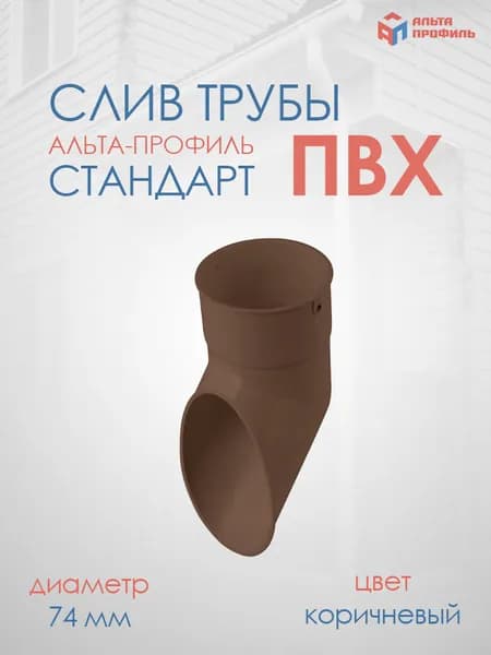 Слив трубы (наконечник) Альта-Профиль СТАНДАРТ Коричневый, 74 мм