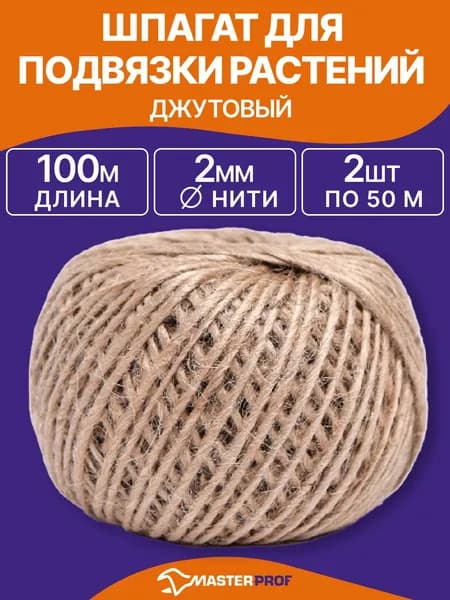 Шпагат для подвязки растений, вязания и рукоделия джутовый, 100 м (2 шт по 50 м), диаметр 2 мм