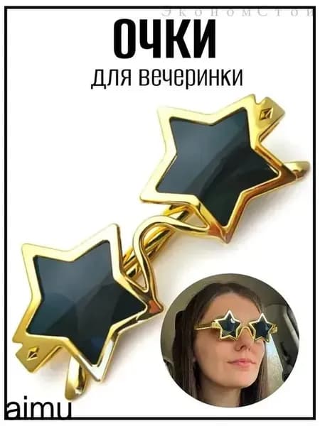Очки Золотая звезда