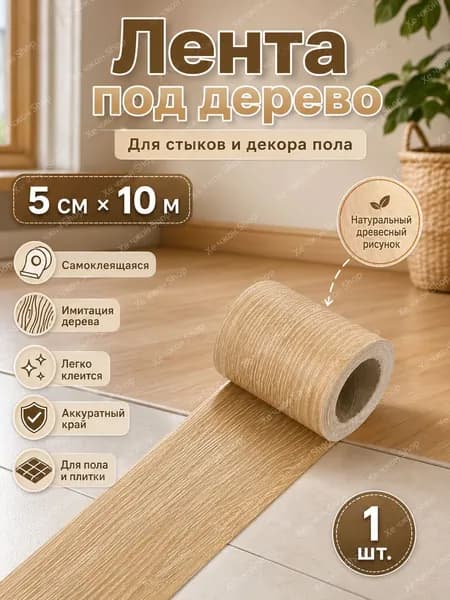 Самоклеящаяся лента для ремонта с текстурой деревадля быстрой реставрации пола мебели ламината и дверей в домашних условияхКлейкая лента 50 мм 10 м, 1 шт