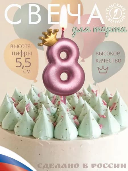 Свеча для торта, цифра 8, с короной