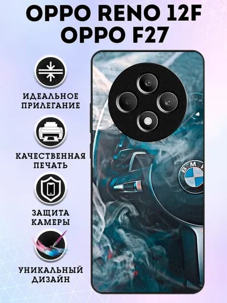 Чехол на OPPO Reno 12F руль бмв в дыму