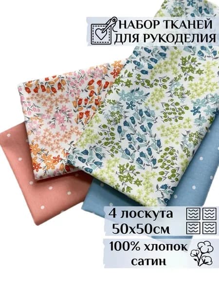 Ткань для шитья, рукоделия и творчества