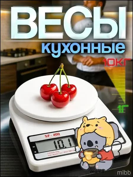 Электронные кухонные весы, белый