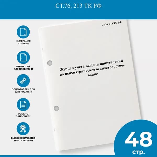 Журнал учета выдачи направлений на психиатрическое освидетельствование - ст.76, 213 ТК РФ