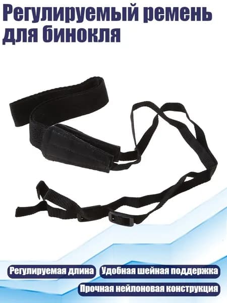 Регулируемый ремень для бинокля, Черный
