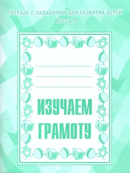 Изучаем грамоту. Рабочая тетрадь. Часть 2