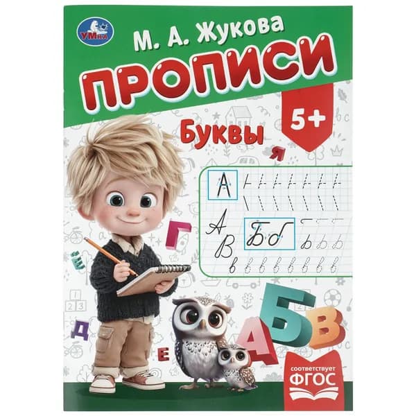 Прописи для дошкольников 5 лет Буквы Жукова М. А. Умка | Жукова М. А.