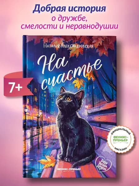 На счастье. Книги для детей | Александровская Наталья