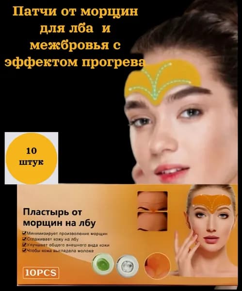 пластырь для лба от морщин антивозрастные патчи